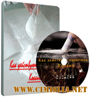 ВВС: Как действуют наркотики. Кокаин / How Drugs Work Cocaine [2011 / SATRip]