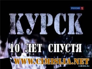 "Курск" 10 лет спустя. Фильм Аркадия Мамонтова [2010 / SATRip]