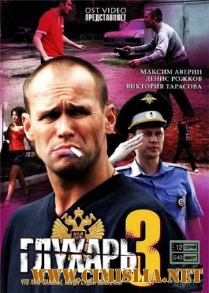 Глухарь - 3. Возвращение [01-48] [2010-2011 / SATRip]