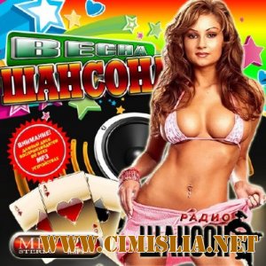 Весна шансона [2011 / MP3 / 128]