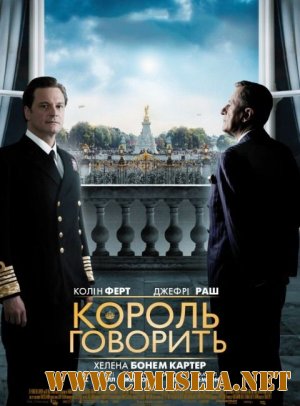 Король говорит! / The King's Speech [2010 / HDRip | Лицензия]