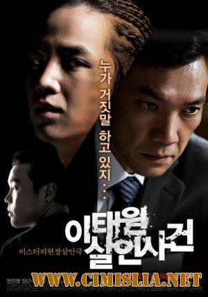 Дело об убийстве в Итхэвоне / I-tae-won Sal-in-sa-geon [2010 / DVDRip]