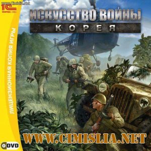 Искусство войны: Корея / Theatre of War 3: Korea (1C-СофтКлаб) [2010 / Русский]