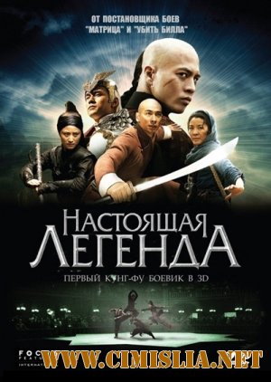 Настоящая легенда / Su Qi-Er [2010 / DVDRip]