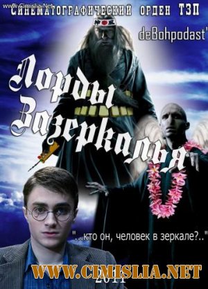 Лорды Зазеркалья / Equilibrium, Harry Potter and the Goblet of Fire [2011 / DVDRip]