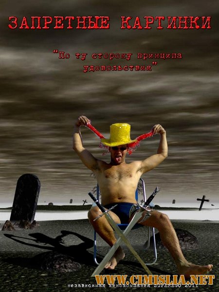 Запретные картинки [2011 / DVDRip]
