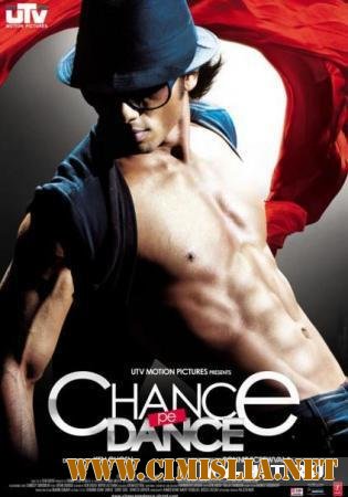 Шанс танцевать / Танцуй ради шанса / Chance Pe Dance [2010 / DVDRip]