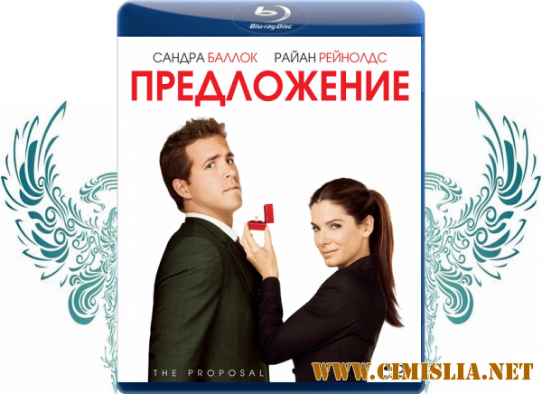 Предложение / The Proposal [2009 / BDRip | Лицензия]