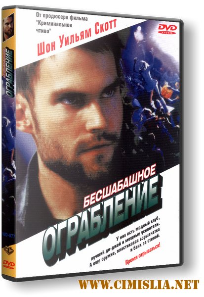 Бесшабашное ограбление / Stark Raving Mad (2002)