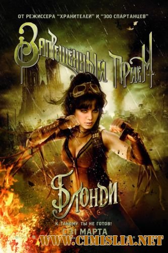 Запрещенный прием / Sucker Punch [2011 / TS]