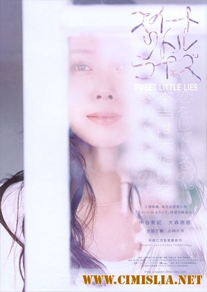 Сладкая маленькая ложь / Suito ritoru raizu [2010 / DVDRip]
