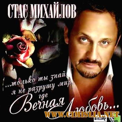 Стас Михайлов - Вечная любовь [2011 / MP3 / 320 kb]