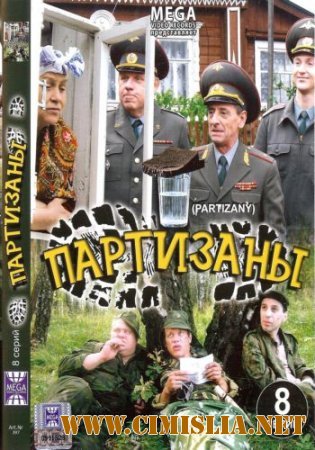 Партизаны [1-16 из 16 серий] [2010 / DVDRip]