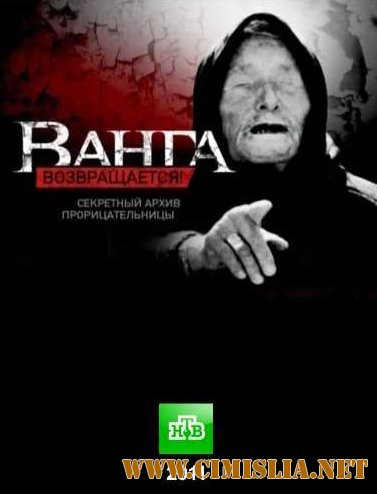 Ванга возвращается! Секретный архив прорицательницы [эфир 08.04.2011 / SatRip]