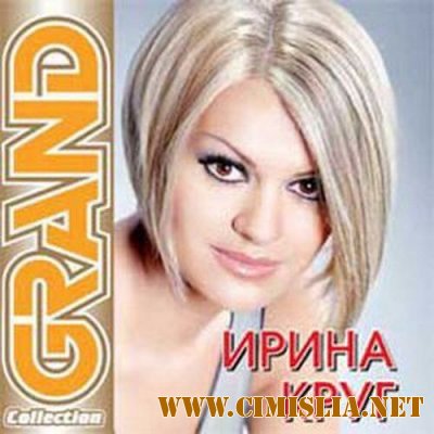 Ирина Круг - Grand Collection [2011 / FLAC / 1000 kb]