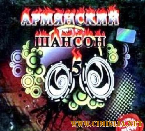 Армянский шансон - 5 [2010 / MP3 / 320 kb]