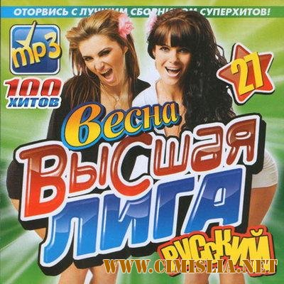 Высшая Лига Русский Весна [2011 / MP3 / 256 kb]