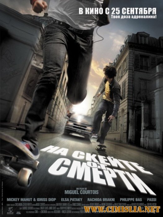На скейте от смерти / Skate or Die [2008 / DVDRip]