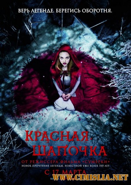 Красная шапочка / Red Riding Hood [2011 / TS]
