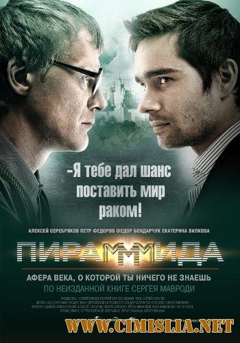ПираМММида [2011 / DVDRip]