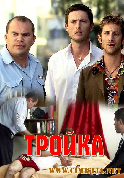 Тройка [2010 / HDTVRip]