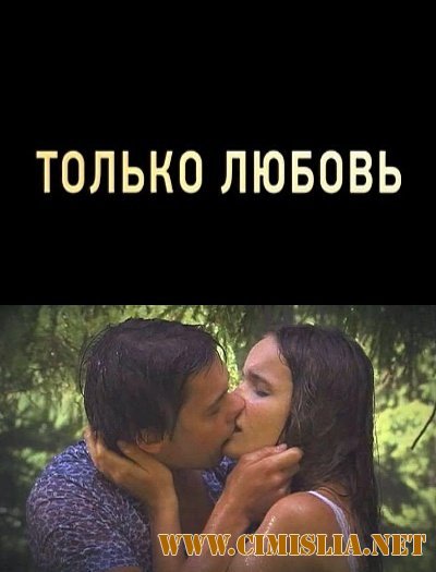 Только любовь [2011 / SatRip]