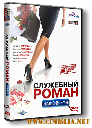 Служебный роман. Наше время [2011 / DVDRip]