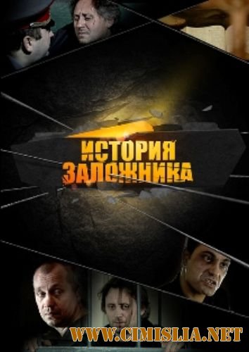 История Заложника [2011 / HDRip]