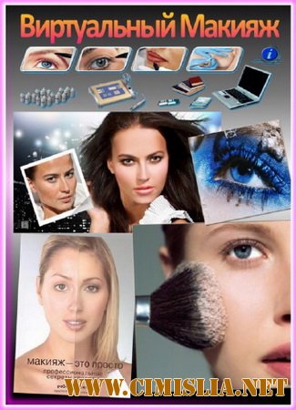 Виртуальный Макияж 2.61 [2011]