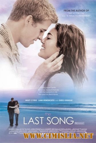 Последняя песня / The Last Song [2010 / DVDRip]