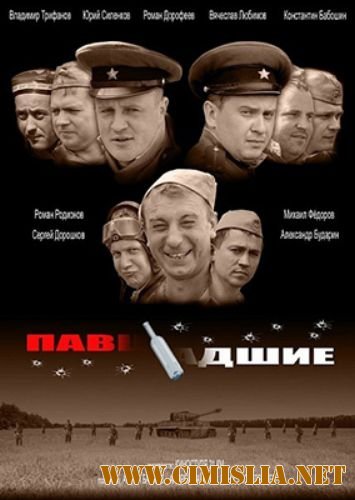 Павшие-падшие [2011 / DVDRip]