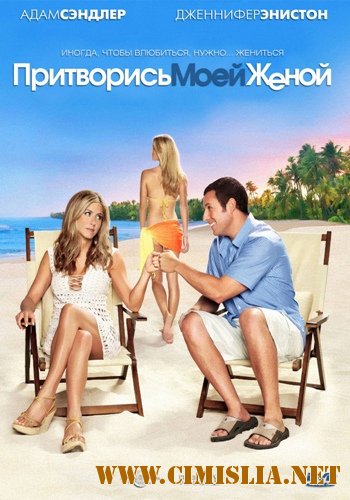 Притворись моей женой / Just Go with It [2011 / HDRip | Лицензия]