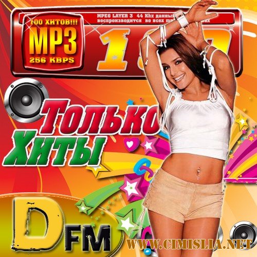 Только хиты DFM 50/50 [2011 / MP3 / 256 kb]