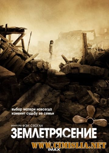 Землетрясение / Aftershock [2010 / HDRip]