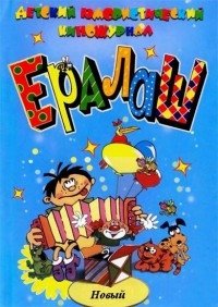 Nовый Ералаш (2011.04.16) [2011 / SATRip]