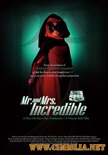 Мистер и миссис Невероятные / Mr. and Mrs. Incredible / San kei hap lui [2011 / DVDRip]