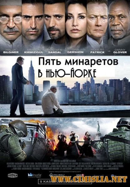 Пять минаретов в Нью-Йорке / Five Minarets in New York [2010 / HDRip]