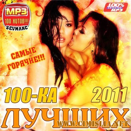100-КА Лучших - Самые Горячие [2011 / MP3 / 256 kb]