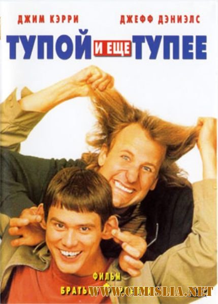 Тупой и еще тупее / Dumb & Dumber [1994 / DVDRip]