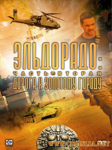Эльдорадо / El Dorado [2 части из 2] [2010 / DVDRip]
