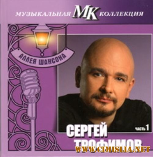 Сергей Трофимов. Часть 1 - Аллея шансона. Музыкальная коллекция МК [2011 / MP3 / 320 kb]