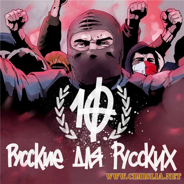 Русские для Русских - Х [2011 / MP3 / 192 kb]
