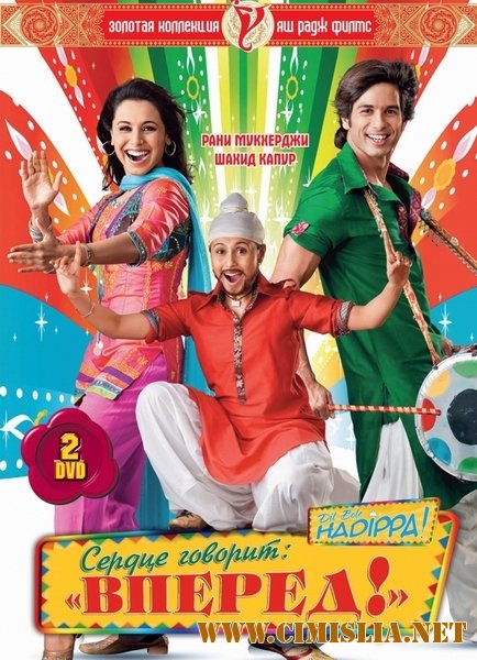 Сердце говорит: «Вперед»! / Dil Bole Hadippa! [2009 / DVDRip]