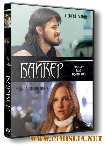 Байкер [2010 / DVDRip]