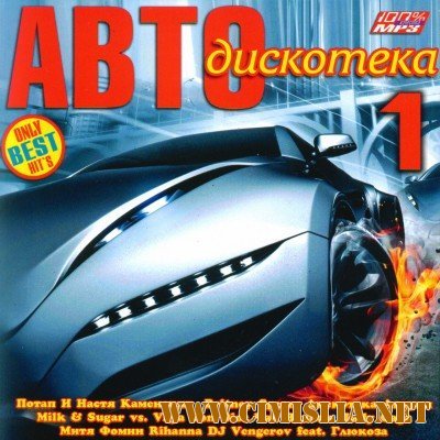 Авто Дискотека [2011 / MP3 / 128 kb]
