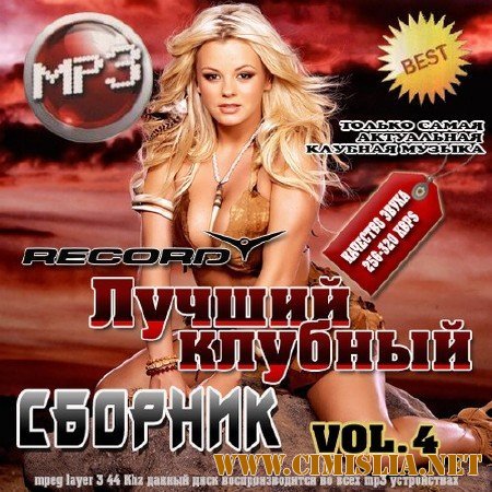 Record: Лучший клубный сборник 4 50/50 [2011 / MP3 / 256 kb]