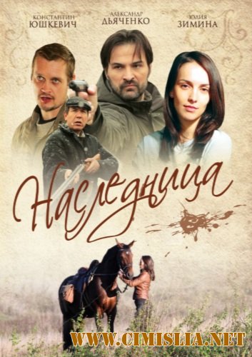 Наследница [Серии 1-4 из 4] [2011 / DVDRip]