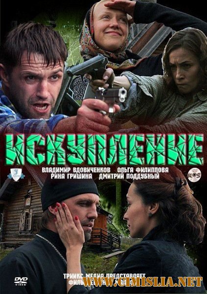 Искупление [2010 / SatRip]