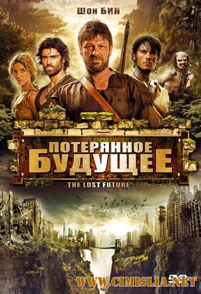 Потерянное будущее / Грядущее, которого нет / The Lost Future [2010 / DVDRip]