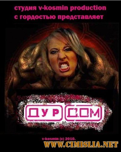 ДурДом (Пародия) / Doom [2005-2011 / DVDRip]
